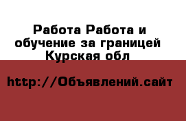 Работа Работа и обучение за границей. Курская обл.